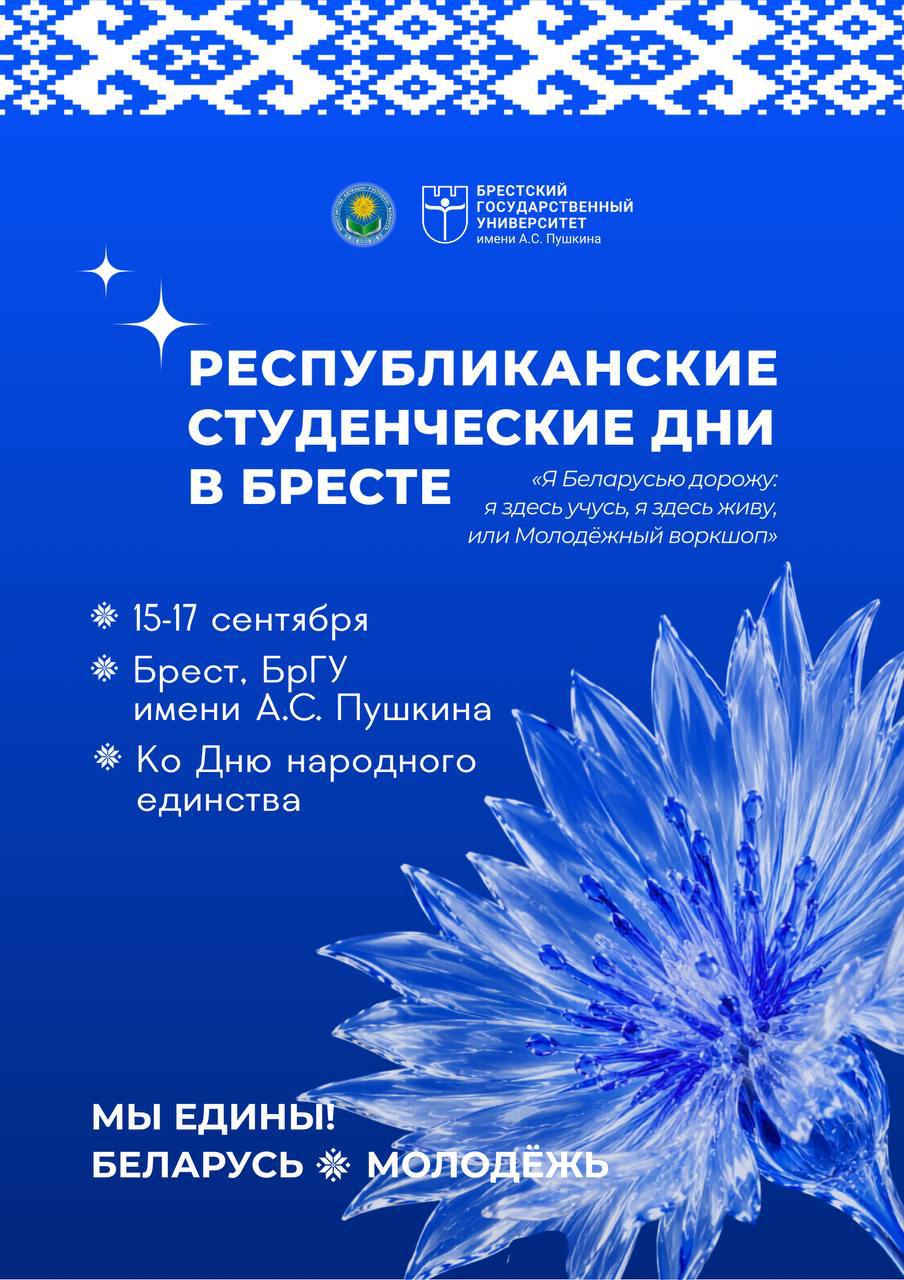 Уже завтра, в преддверии Дня народного единства, в БрГУ имени А.С. Пушкина стартуют V, юбилейные, Республиканские студенческие дни «Я Беларусью дорожу: я здесь учусь, я здесь живу, или Молодёжный воркшоп». 