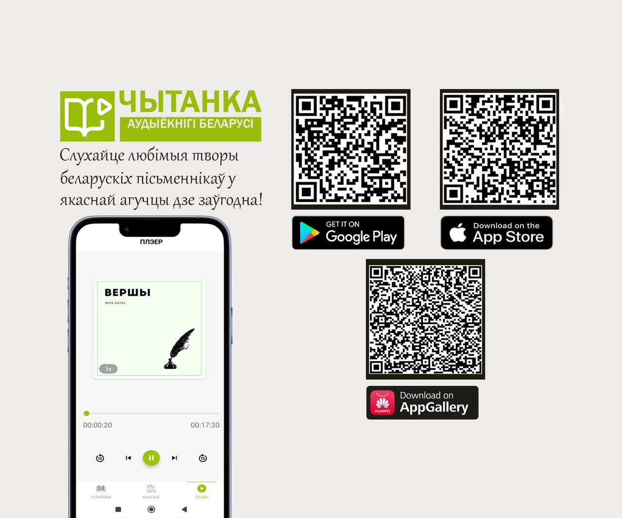 Приложение «Чытанка: аудиокниги Беларуси» теперь доступно и в AppGallery
