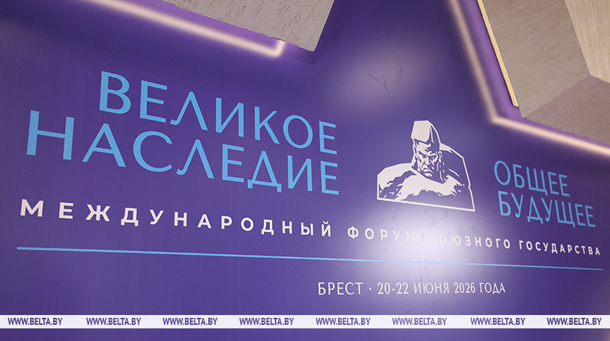 Президент Беларуси Александр Лукашенко направил приветствие участникам II Международного форума Союзного государства "Великое наследие - общее будущее". 