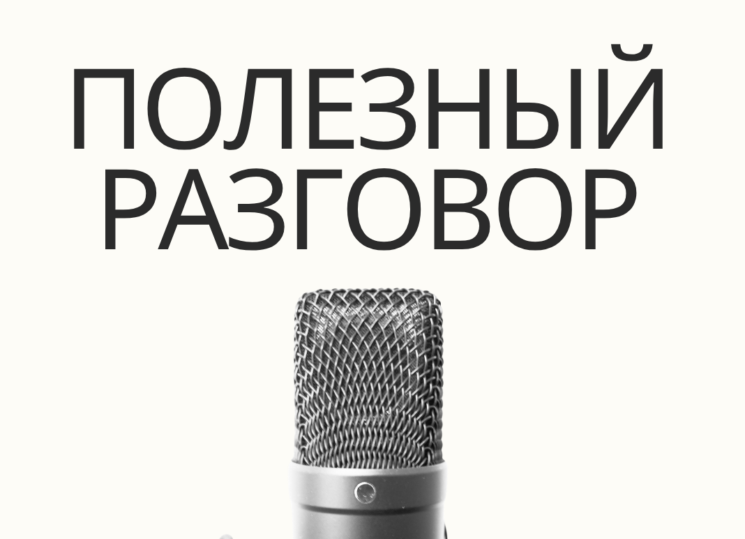 Полезный разговор