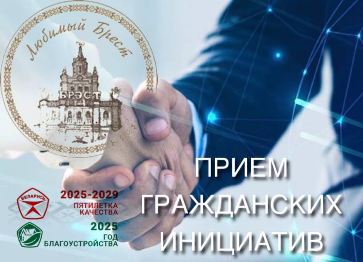 В Бресте вновь состоится прием гражданских инициатив.
