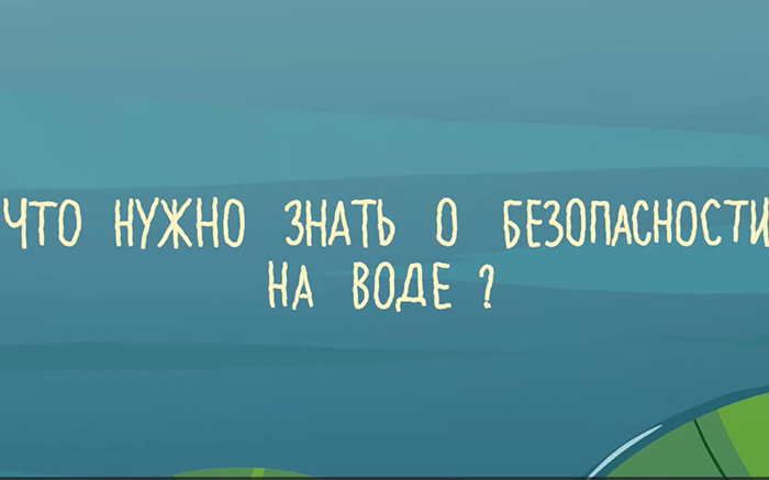 С приходом лета водный отдых становится особенно притягательным. Но цифры статистики заставляют задуматься: с начала купального сезона погибло 44 человека, в том числе 5 детей.  Чтобы отдых у воды остался в памяти только приятными моментами, крайне ва