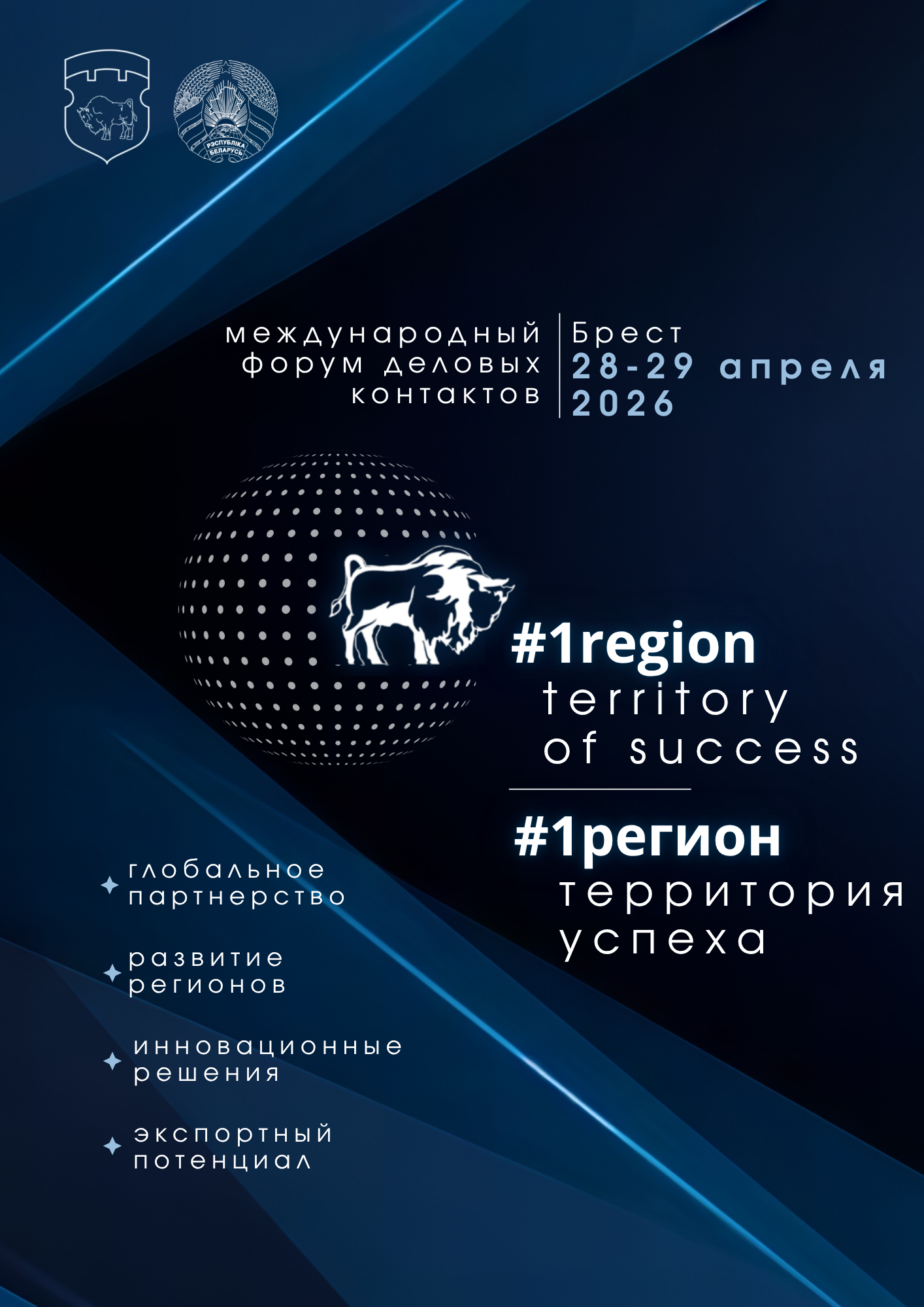 Международный форум деловых контактов пройдет 28-29 апреля в Бресте