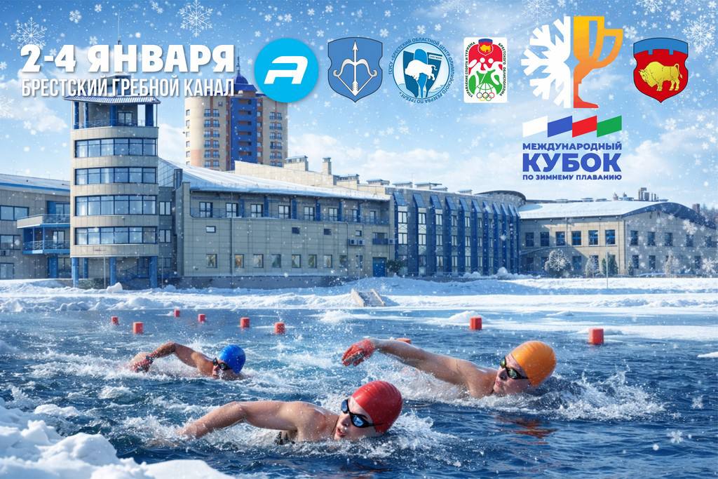 Брест готовится принять сильнейших моржей Беларуси и России