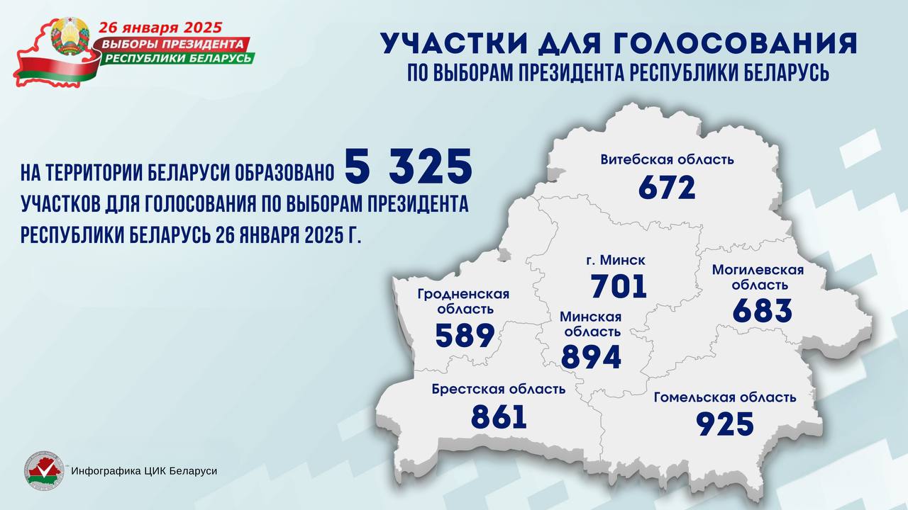 Завершился этап образования участков для голосования по выборам Президента Республики Беларусь