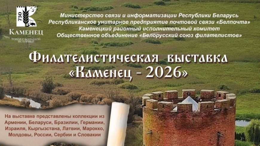 Более 100 филателистов из разных стран покажут свои раритеты на выставке к 750-летию Каменца