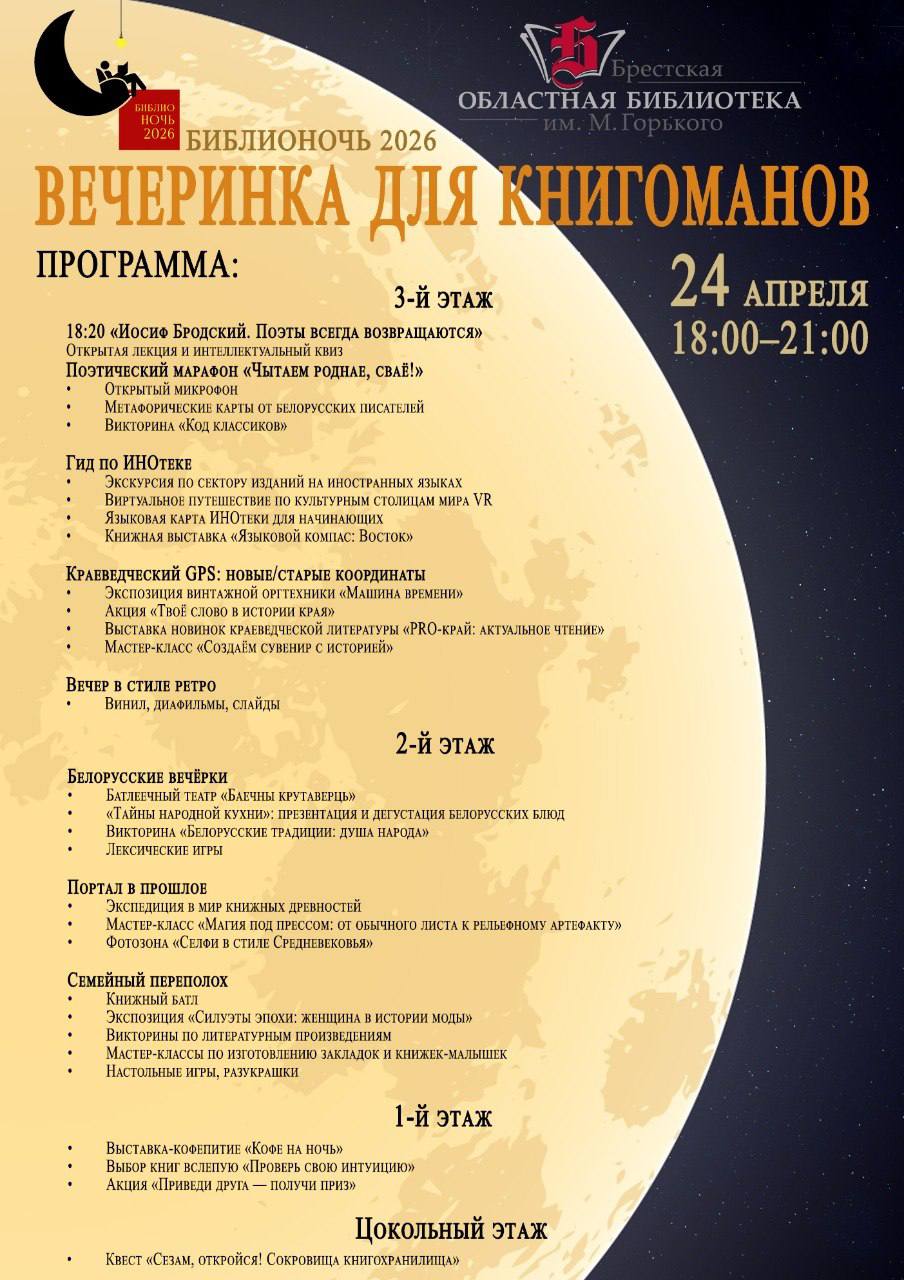 Брестская областная библиотека имени Горького присоединяется к республиканской акции «Библионочь–2026»