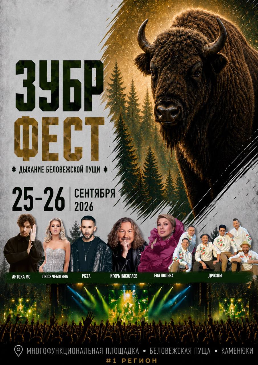ЗУБР ФЕСТ — два дня, которые Вы запомните надолго!
