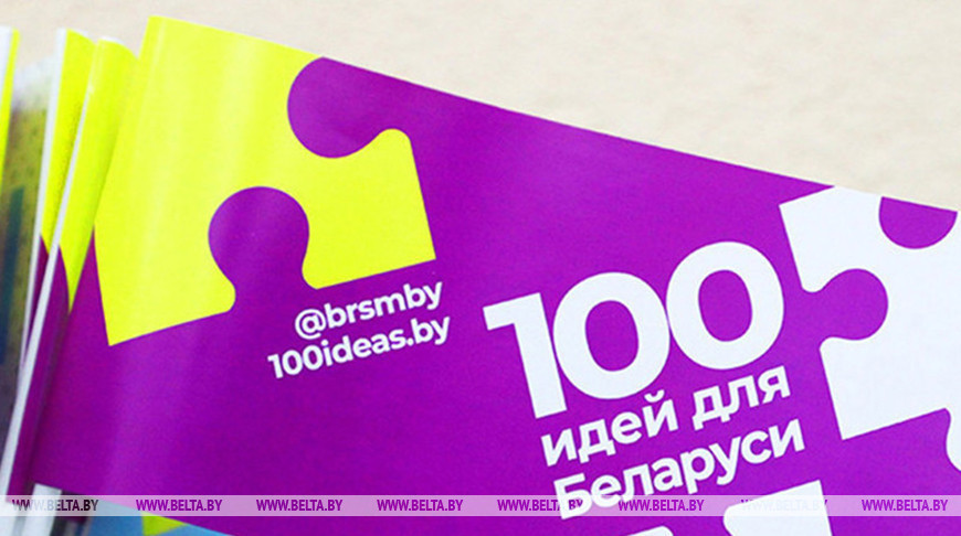 Молодежь Брестской области презентует десять стартапов в финале конкурса "100 идей для Беларуси"