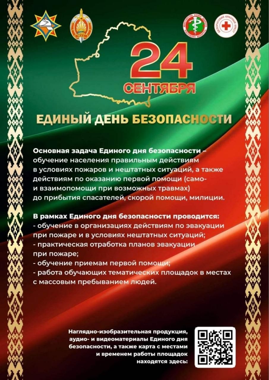 24 сентября 2026 года в Республике Беларусь проводится Единый день безопасности (ежегодное мероприятие)