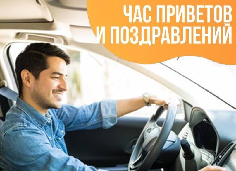 Час приветов и поздравлений