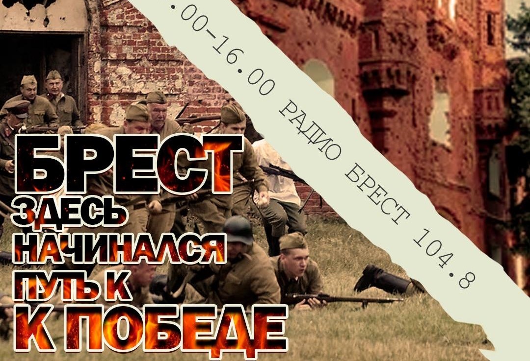 Брест. Здесь начинался путь к Победе