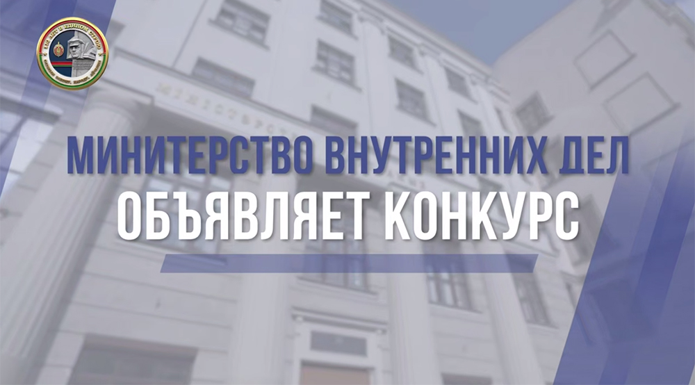  ВНИМАНИЕ: конкурс МВД!
