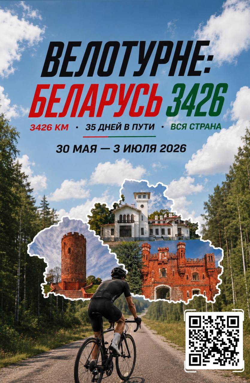 ВЕЛОТУРНЕ «БЕЛАРУСЬ 3426» ЕДЕТ НА БРЕСТЧИНУ!
