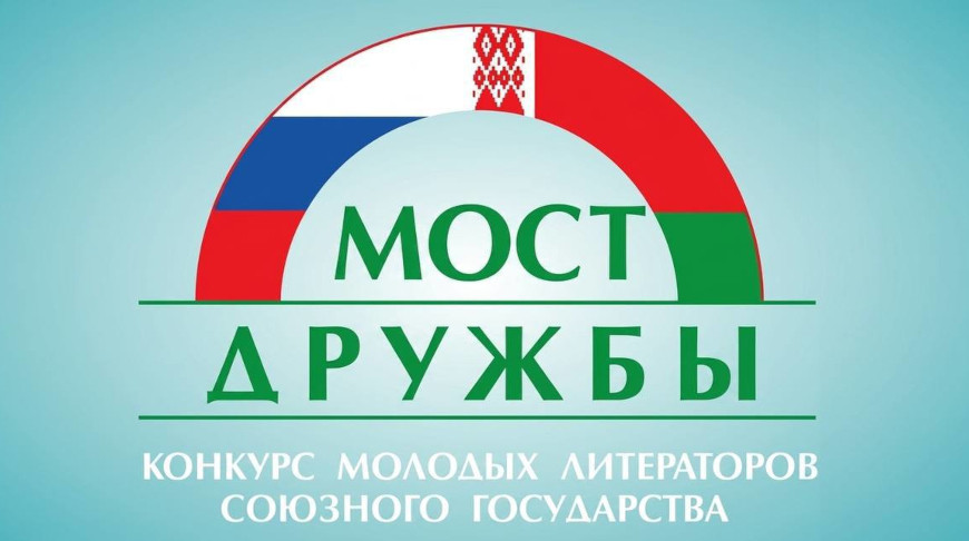 Стартовал восьмой конкурс молодых литераторов Союзного государства "Мост дружбы"