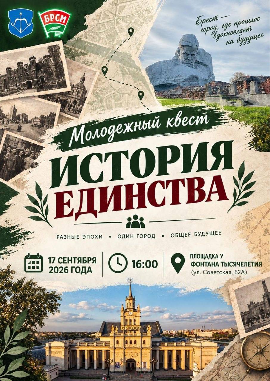 МОЛОДЕЖНЫЙ КВЕСТ   «ИСТОРИЯ ЕДИНСТВА» В БРЕСТЕ!