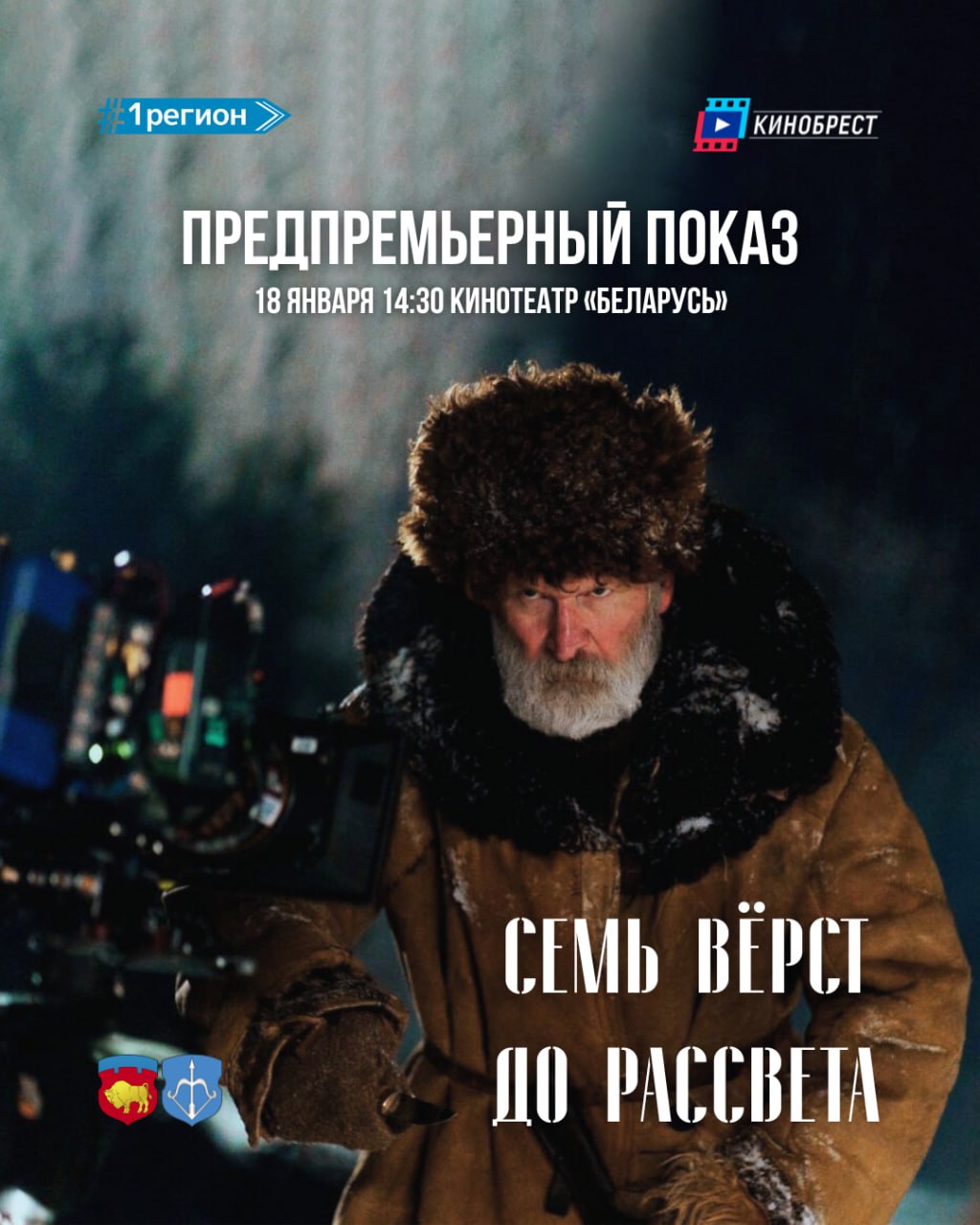 18 января в Бресте состоится предпремьерный показ российского военно-исторического фильма «Семь вёрст до рассвета»